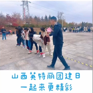 2411英特麗團建活動愛崗愛司愛晉城活動，圓滿成功！