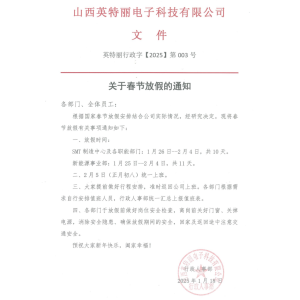 山西英特麗電子科技有限公司放假通知！